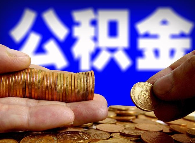 武威失业满一年才能提取公积金吗（失业一年可以提取公积金吗）